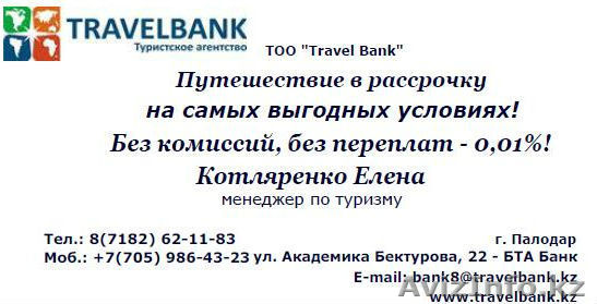 Путешествие в рассрочку на самых выгодных условиях! - Изображение #1, Объявление #1106348