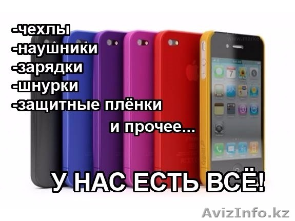 Сотовые аксессуары - Изображение #1, Объявление #1454262