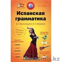 Испанский язык. Комплект из 2-х книг, плюс подарок. - Изображение #2, Объявление #1447080