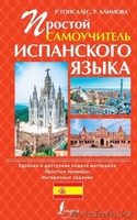 Испанский язык. Комплект из 2-х книг, плюс подарок. - Изображение #1, Объявление #1447080