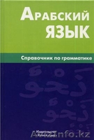 Справочник по грамматике арабского языка. - Изображение #1, Объявление #1447063