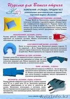 Подушки "Асония" со склада в Астане. - Изображение #6, Объявление #1542409