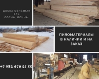 Пиломатериалы в наличии и на заказ. - Изображение #1, Объявление #1674232