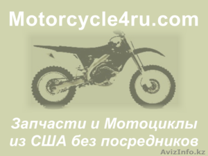 Запчасти для мотоциклов из США Экибастуз - Изображение #1, Объявление #859750