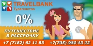 Туры Рассрочка без переплат!