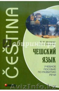 Чешский язык. Комплект из 3-х книг. - Изображение #3, Объявление #1447068