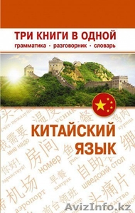 Китайский язык. Комплект из 3-х книг. - Изображение #2, Объявление #1447087