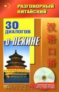 Китайский язык. Комплект из 3-х книг. - Изображение #3, Объявление #1447087
