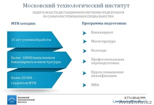 МТИ! Московский Технологический Институт - Изображение #3, Объявление #1575795