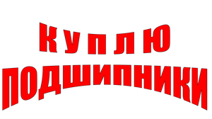 КУПЛЮ ПОДШИПНИКИ В КОСТАНАЕ