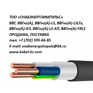 ВВГ,  ВВГнг(А)-LS,  ВВГнг(А)-ХЛ,  ВВГнг(А)-FRLS,  ВВГнг(А)-LSLTx ПРОДАЖА