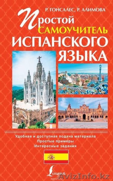 Испанский язык. Комплект из 2-х книг, плюс подарок. - Изображение #1, Объявление #1447080