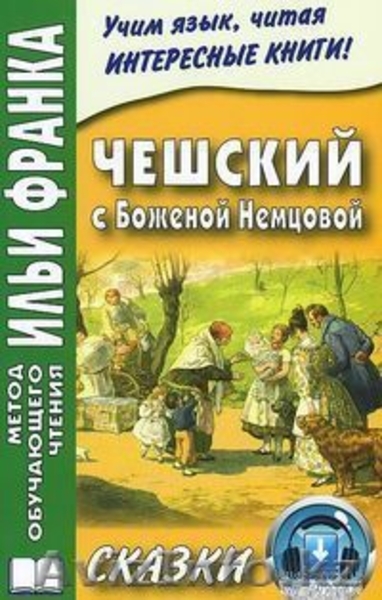 Чешский язык. Комплект из 3-х книг. - Изображение #1, Объявление #1447068