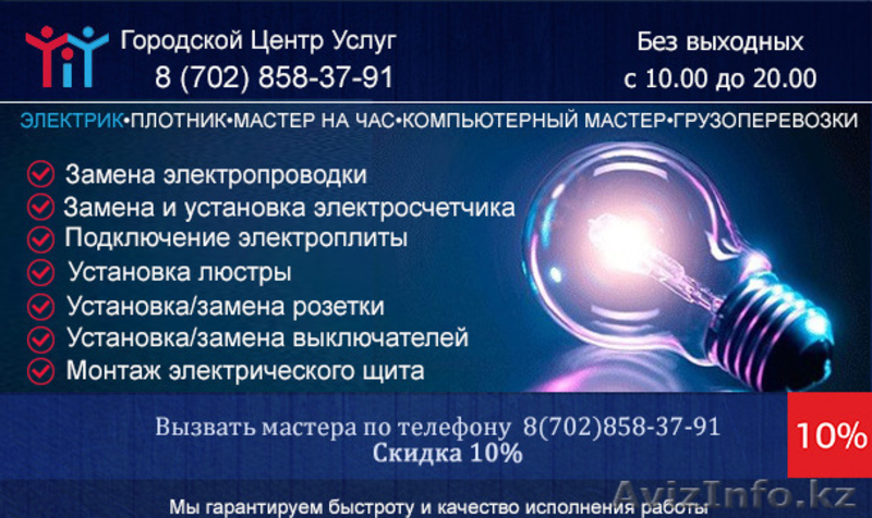 Городской Центр Услуг Электрик скидка 10% - Изображение #5, Объявление #1494349