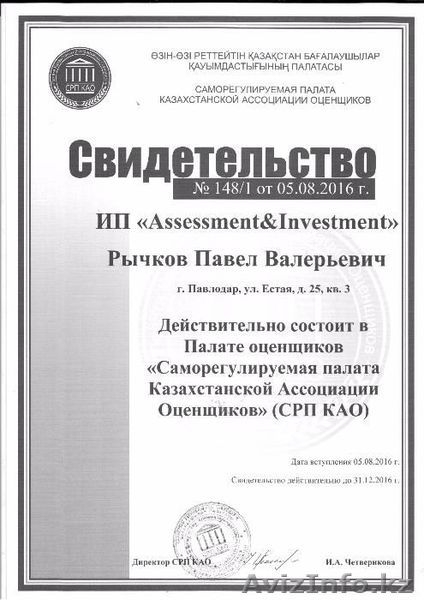 Оценка движимого и недвижимого имущества в Экибастузе - Изображение #3, Объявление #1507997